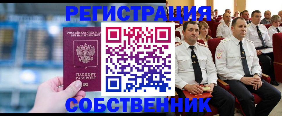 прописка от собственника в Саках