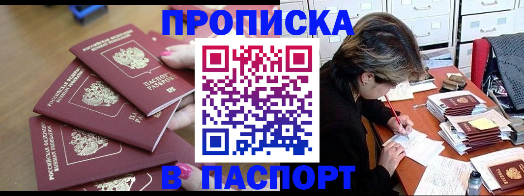 прописка штамп в Саках